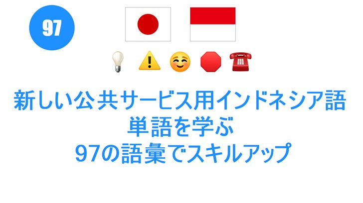 新しい公共サービス用インドネシア語単語を学ぶ: 97の語彙でスキルアップ